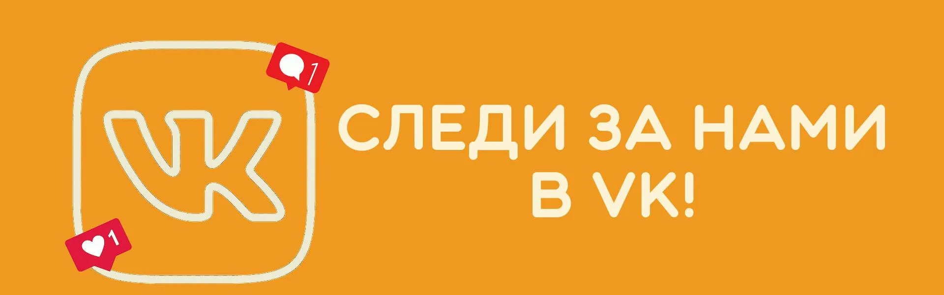 Следи за нами в VK