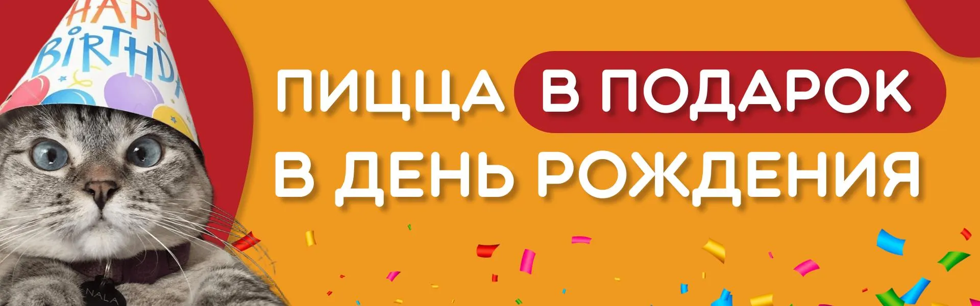 Акция на ДР