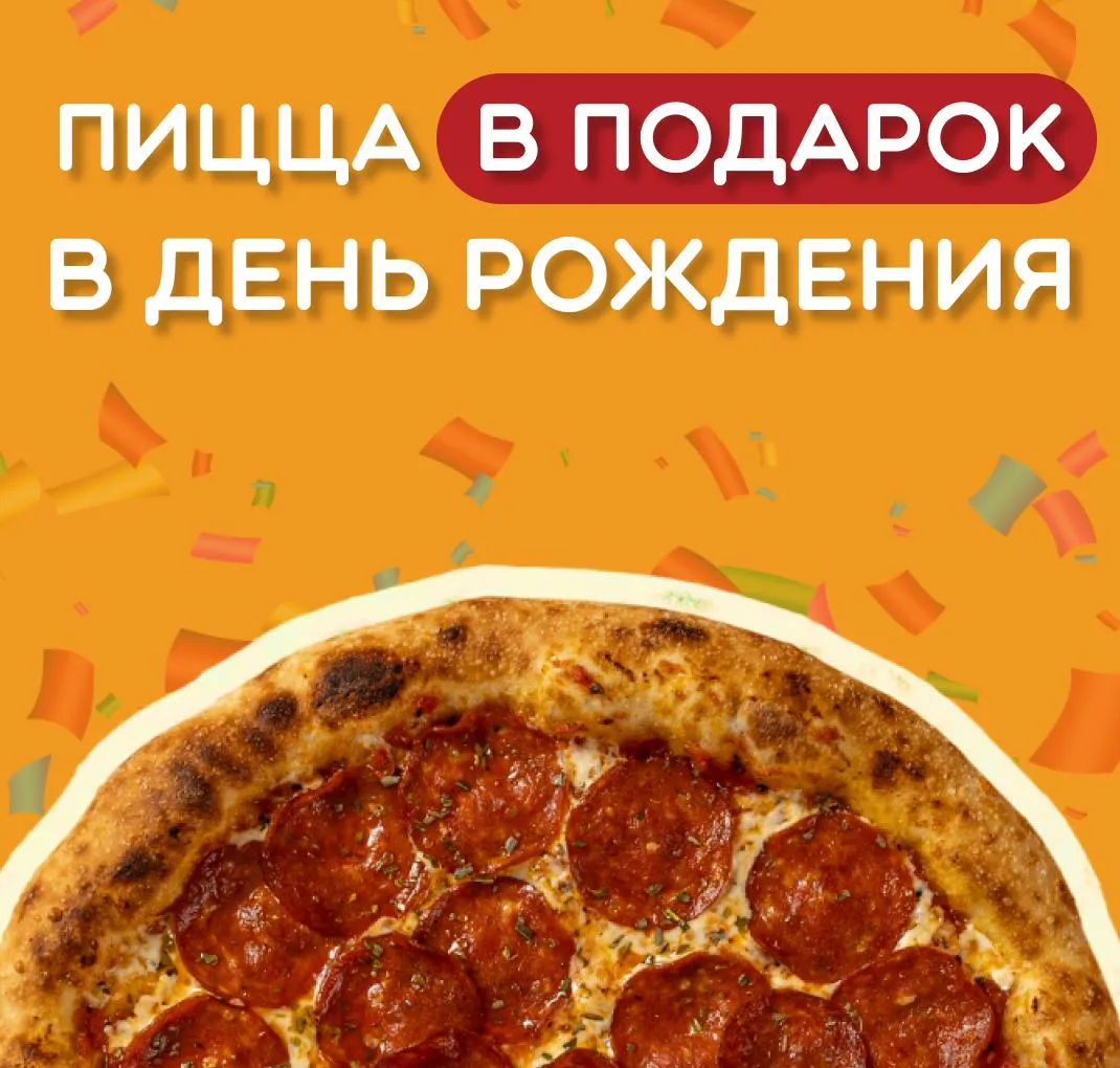 Акция на ДР
