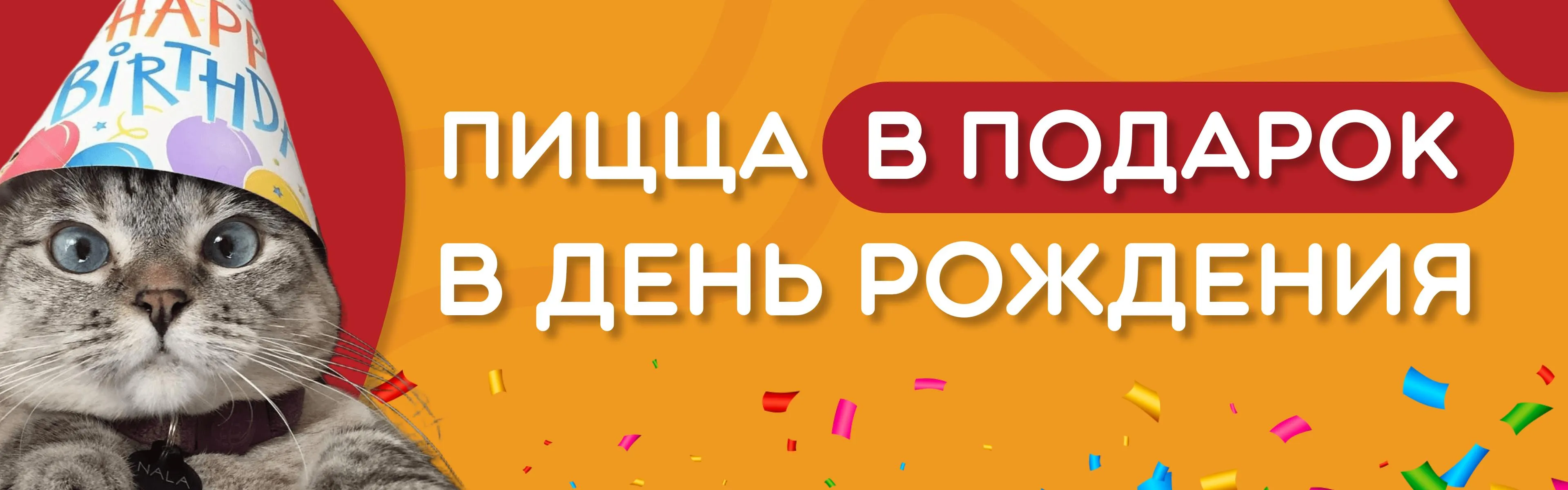 Акция на ДР