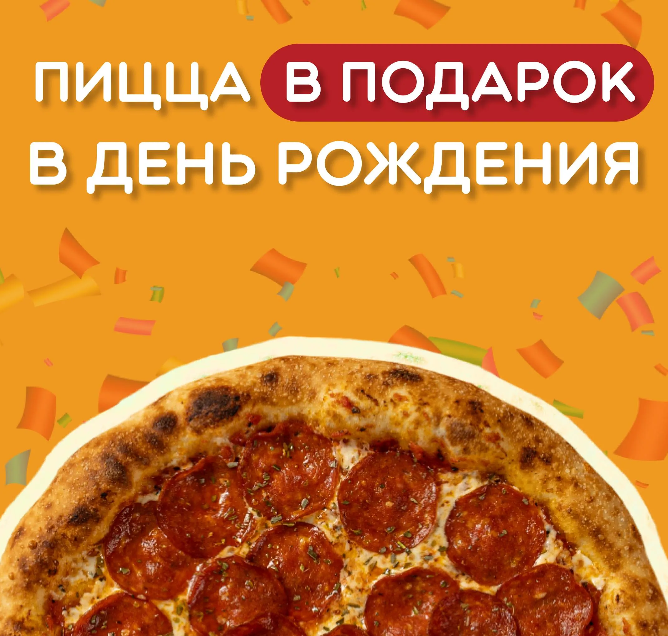 Акция на ДР