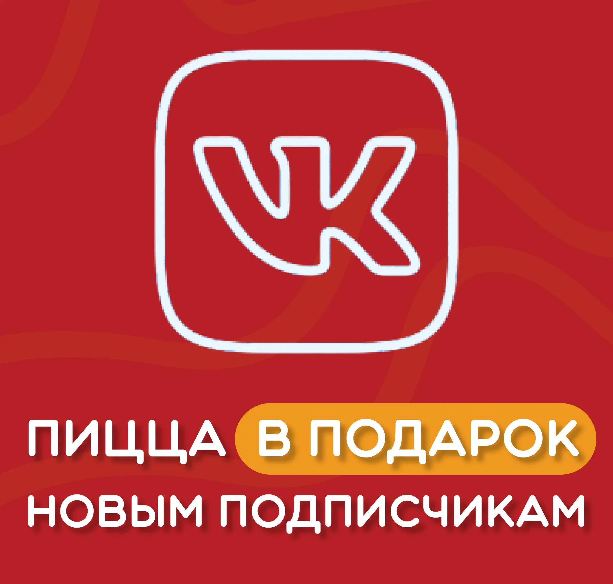Подарок новым подписчикам ВК на выбор