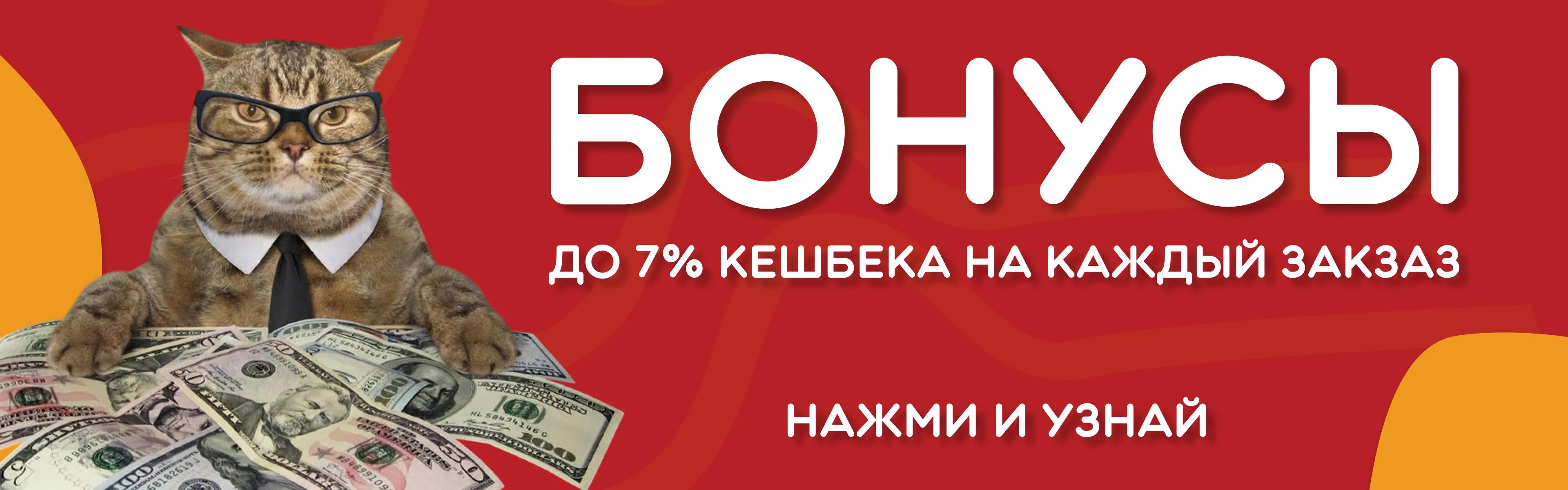 Кешбек и бонусы