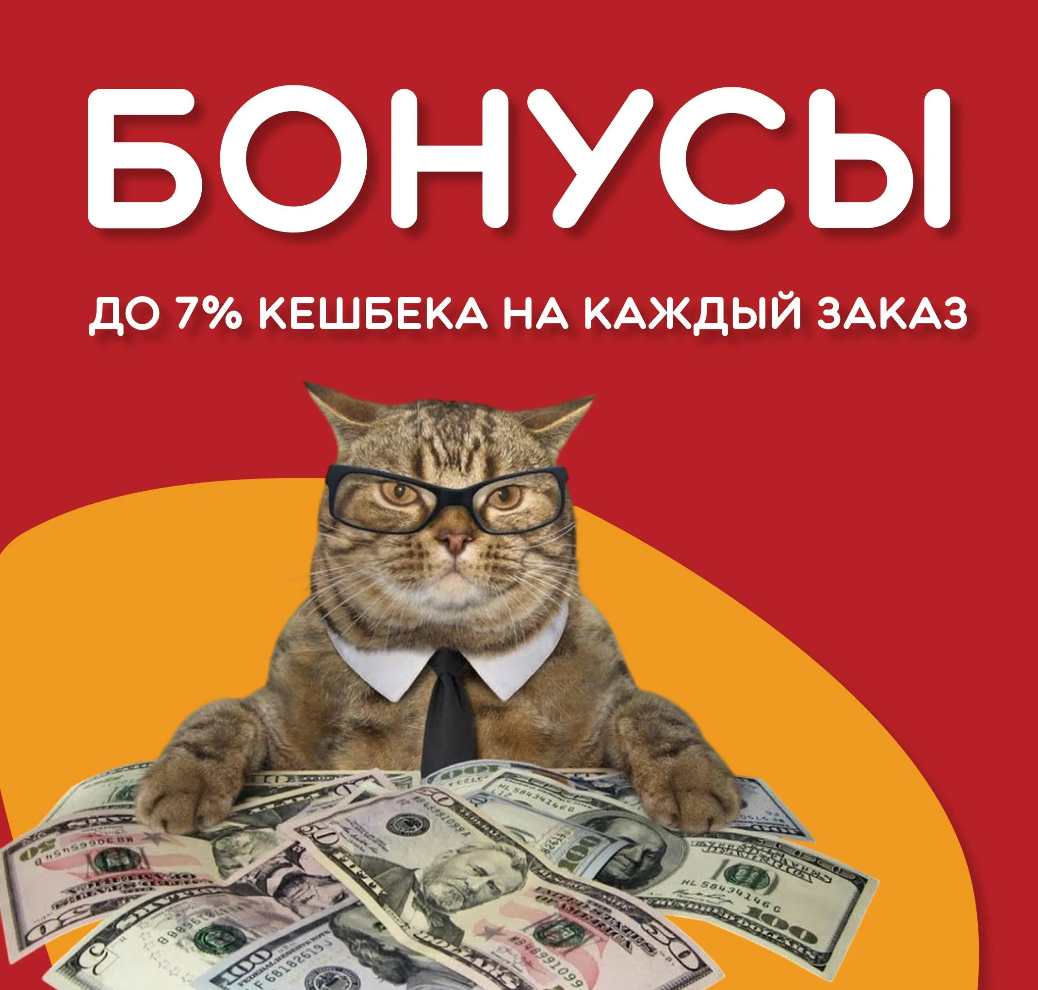 Кешбек и бонусы