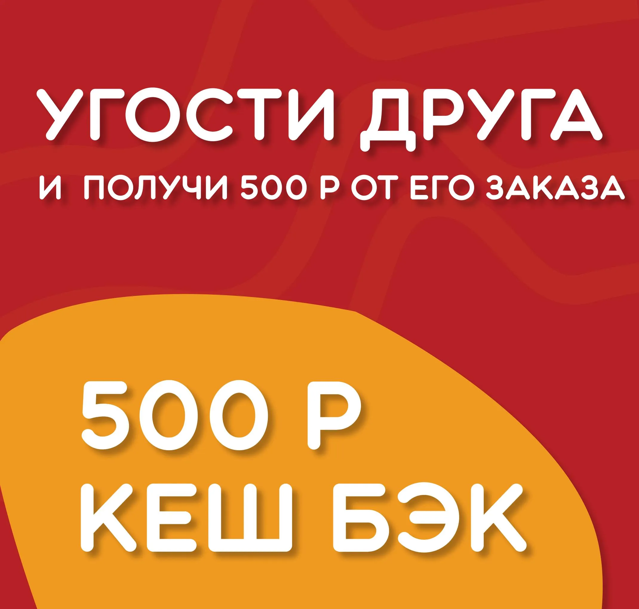 500 рублей кешбэк от друга